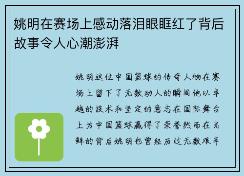 姚明在赛场上感动落泪眼眶红了背后故事令人心潮澎湃