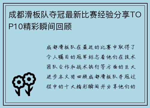 成都滑板队夺冠最新比赛经验分享TOP10精彩瞬间回顾