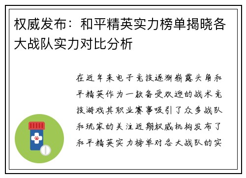 权威发布：和平精英实力榜单揭晓各大战队实力对比分析