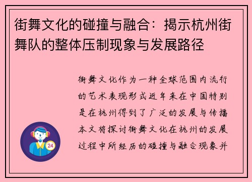 街舞文化的碰撞与融合：揭示杭州街舞队的整体压制现象与发展路径