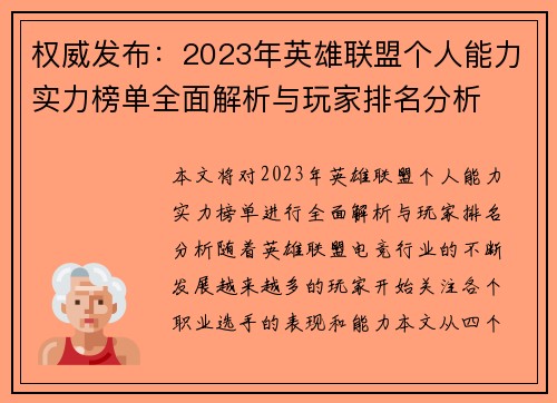 权威发布：2023年英雄联盟个人能力实力榜单全面解析与玩家排名分析