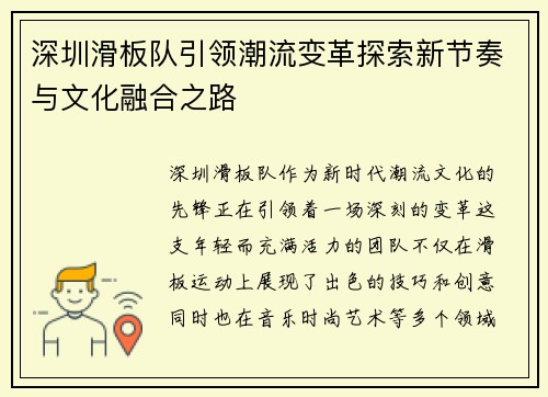深圳滑板队引领潮流变革探索新节奏与文化融合之路