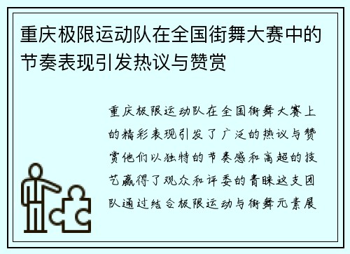 重庆极限运动队在全国街舞大赛中的节奏表现引发热议与赞赏