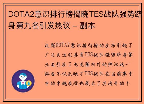 DOTA2意识排行榜揭晓TES战队强势跻身第九名引发热议 - 副本