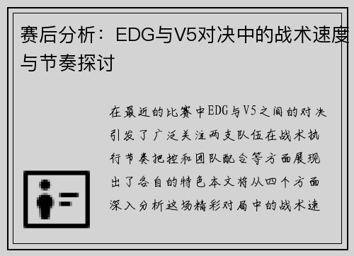 赛后分析：EDG与V5对决中的战术速度与节奏探讨