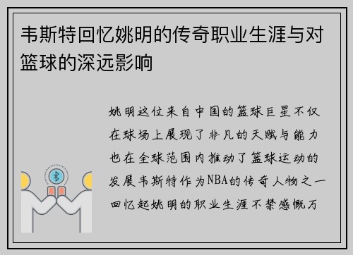 韦斯特回忆姚明的传奇职业生涯与对篮球的深远影响