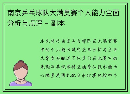南京乒乓球队大满贯赛个人能力全面分析与点评 - 副本
