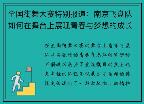 全国街舞大赛特别报道：南京飞盘队如何在舞台上展现青春与梦想的成长历程