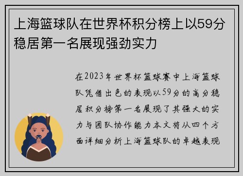 上海篮球队在世界杯积分榜上以59分稳居第一名展现强劲实力