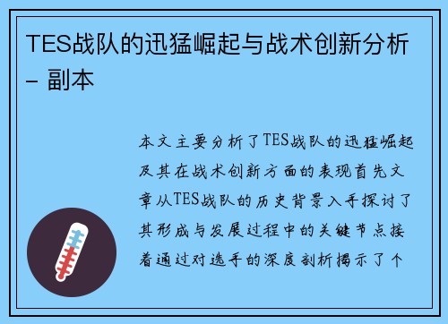 TES战队的迅猛崛起与战术创新分析 - 副本