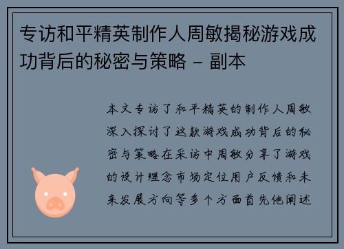 专访和平精英制作人周敏揭秘游戏成功背后的秘密与策略 - 副本