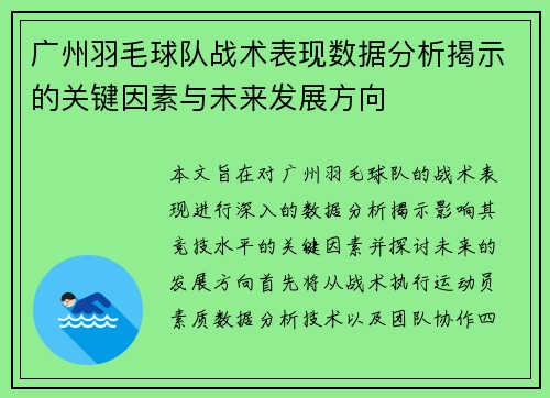 广州羽毛球队战术表现数据分析揭示的关键因素与未来发展方向
