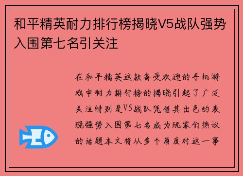 和平精英耐力排行榜揭晓V5战队强势入围第七名引关注