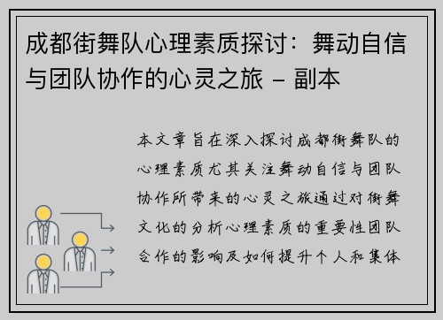 成都街舞队心理素质探讨：舞动自信与团队协作的心灵之旅 - 副本