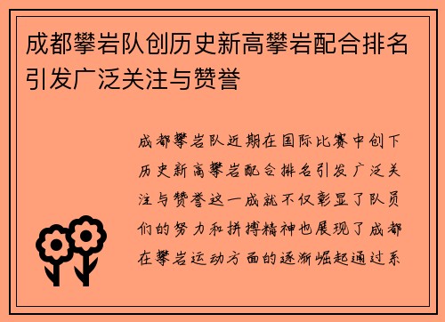 成都攀岩队创历史新高攀岩配合排名引发广泛关注与赞誉