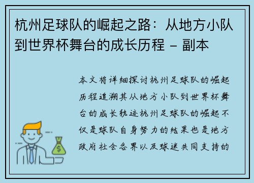 杭州足球队的崛起之路：从地方小队到世界杯舞台的成长历程 - 副本