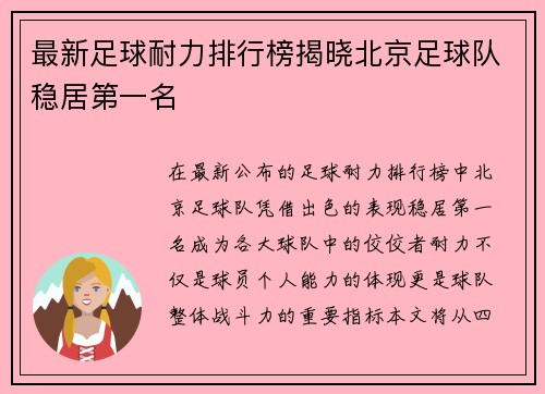 最新足球耐力排行榜揭晓北京足球队稳居第一名