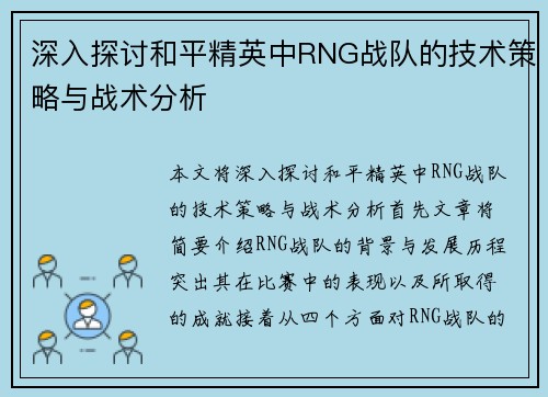 深入探讨和平精英中RNG战队的技术策略与战术分析
