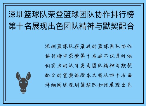 深圳篮球队荣登篮球团队协作排行榜第十名展现出色团队精神与默契配合 - 副本