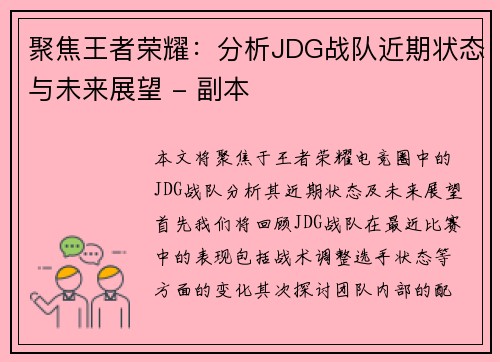 聚焦王者荣耀：分析JDG战队近期状态与未来展望 - 副本