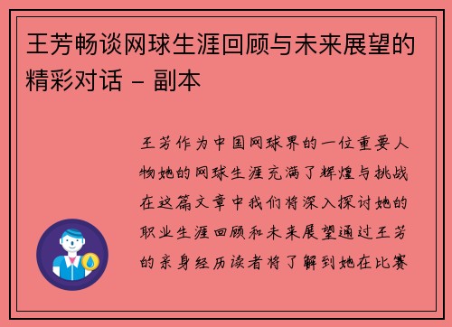 王芳畅谈网球生涯回顾与未来展望的精彩对话 - 副本
