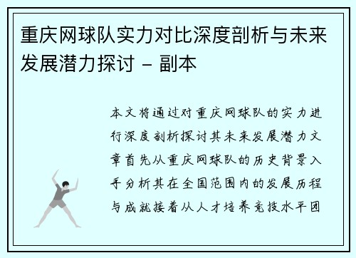 重庆网球队实力对比深度剖析与未来发展潜力探讨 - 副本