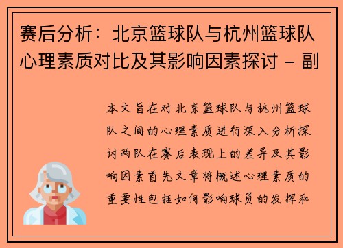 赛后分析：北京篮球队与杭州篮球队心理素质对比及其影响因素探讨 - 副本