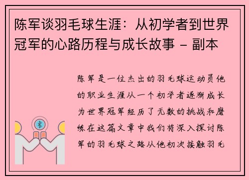 陈军谈羽毛球生涯：从初学者到世界冠军的心路历程与成长故事 - 副本