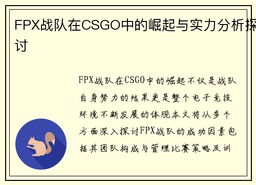 FPX战队在CSGO中的崛起与实力分析探讨