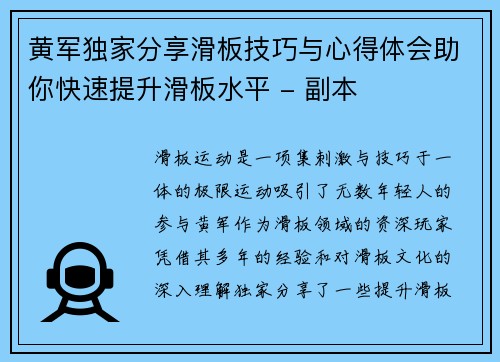 黄军独家分享滑板技巧与心得体会助你快速提升滑板水平 - 副本