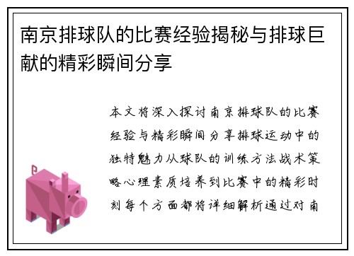 南京排球队的比赛经验揭秘与排球巨献的精彩瞬间分享