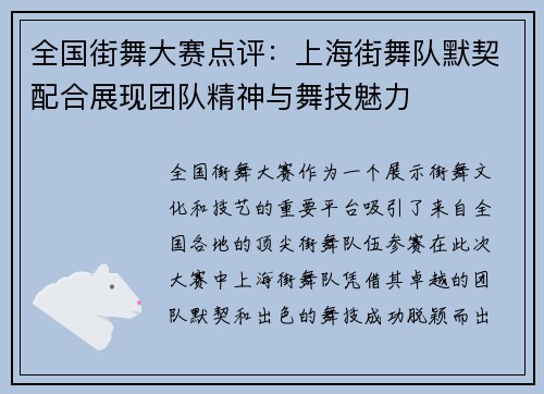 全国街舞大赛点评：上海街舞队默契配合展现团队精神与舞技魅力