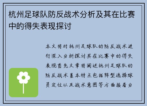 杭州足球队防反战术分析及其在比赛中的得失表现探讨