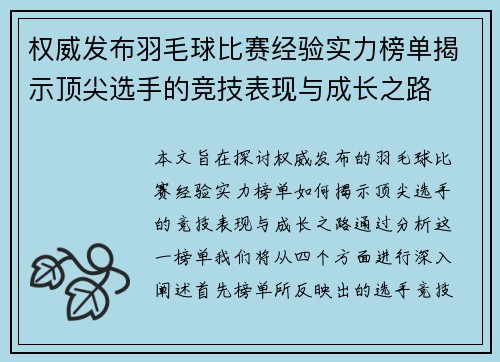 权威发布羽毛球比赛经验实力榜单揭示顶尖选手的竞技表现与成长之路