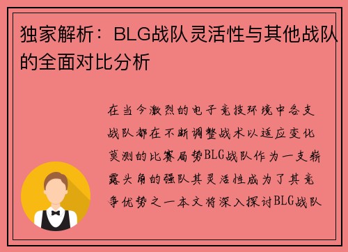 独家解析：BLG战队灵活性与其他战队的全面对比分析