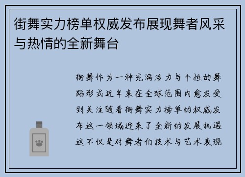 街舞实力榜单权威发布展现舞者风采与热情的全新舞台