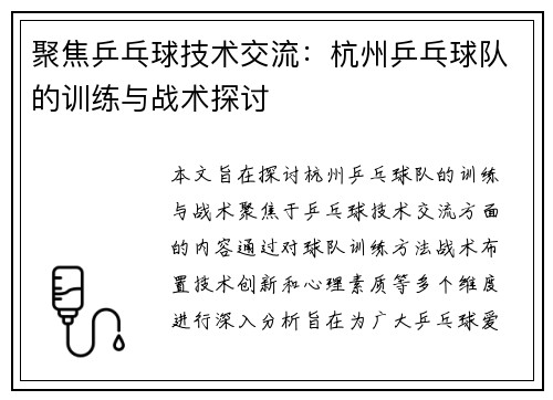 聚焦乒乓球技术交流：杭州乒乓球队的训练与战术探讨